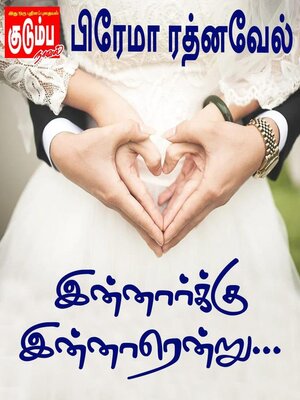 cover image of இன்னார்க்கு இன்னாரென்று...